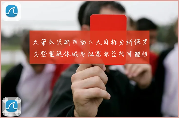火箭队买断市场六大目标分析保罗戈登重返休城与拉塞尔签约可能性
